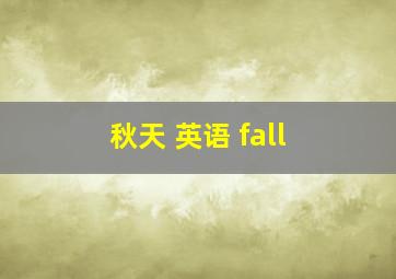 秋天 英语 fall